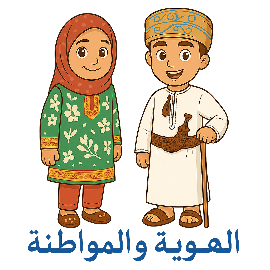 الهوية والمواطنة